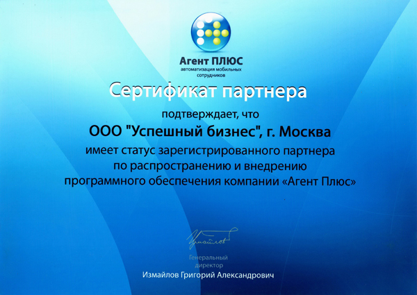 сертификат агент плюс